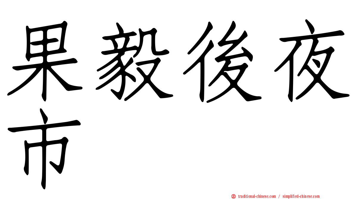 果毅後夜市