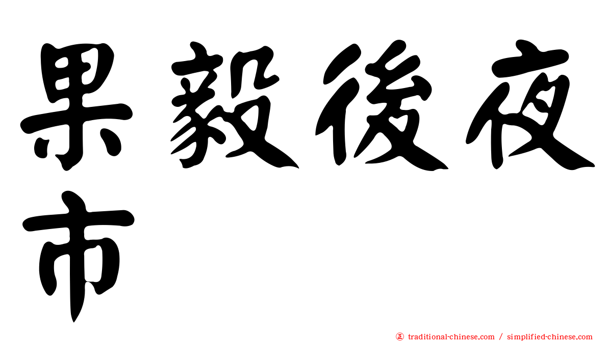 果毅後夜市