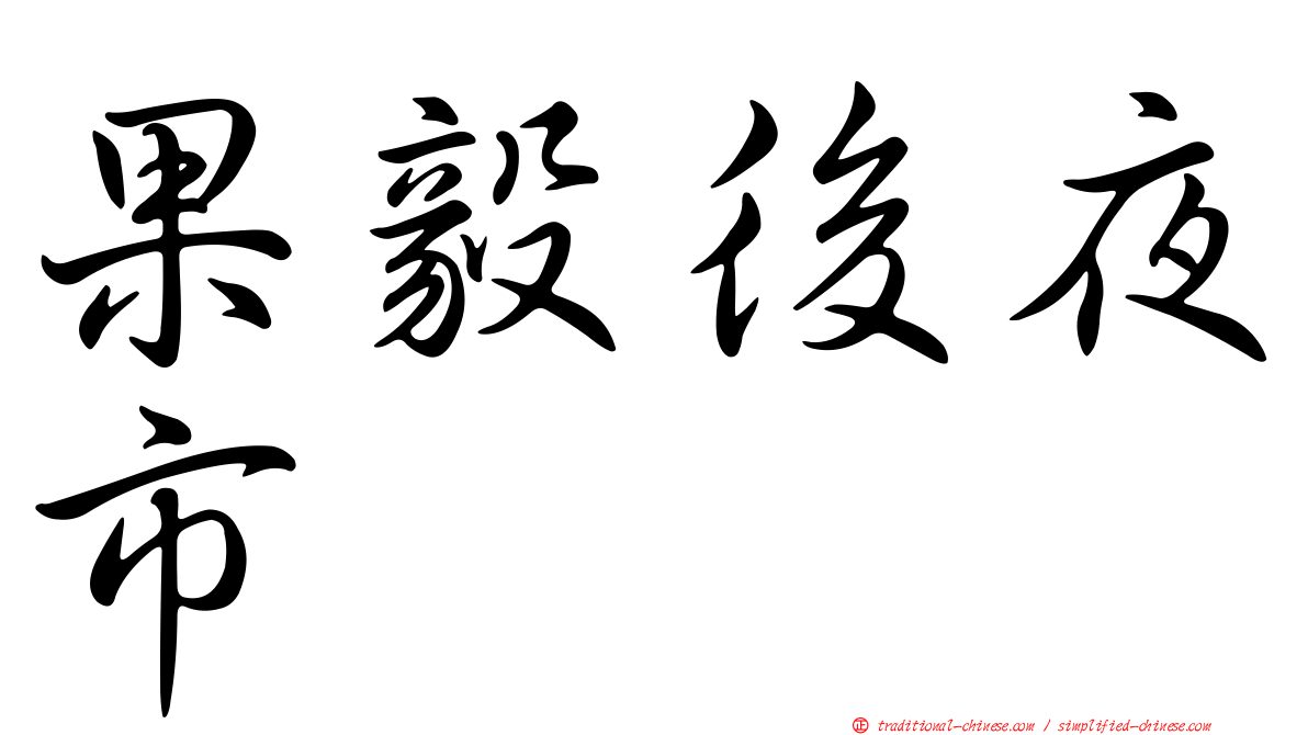果毅後夜市