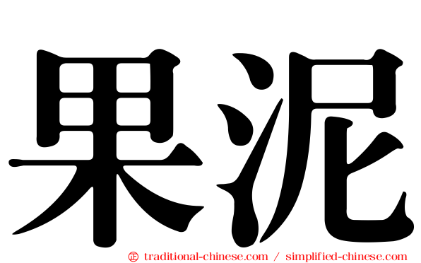 果泥