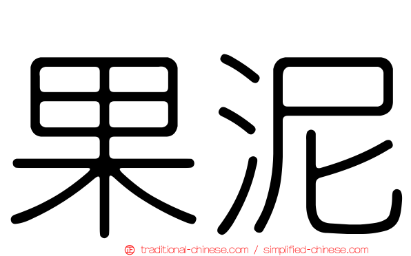 果泥