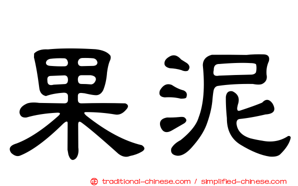果泥