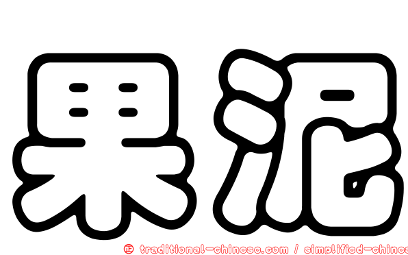 果泥