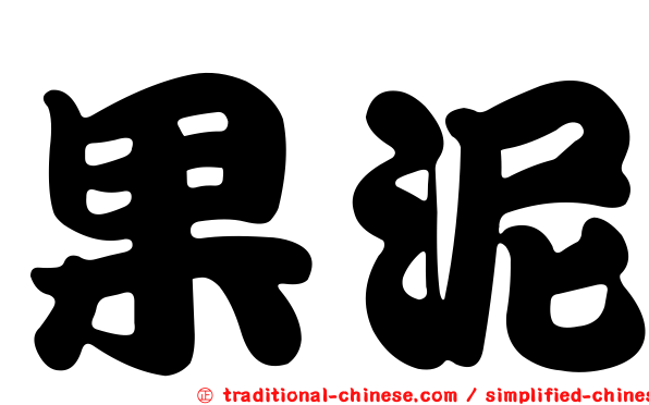 果泥