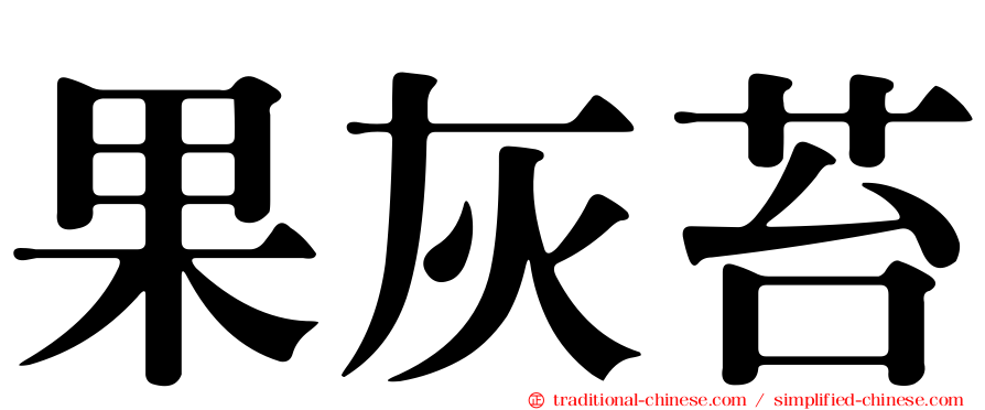 果灰苔