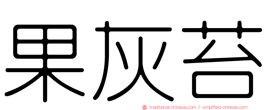 果灰苔