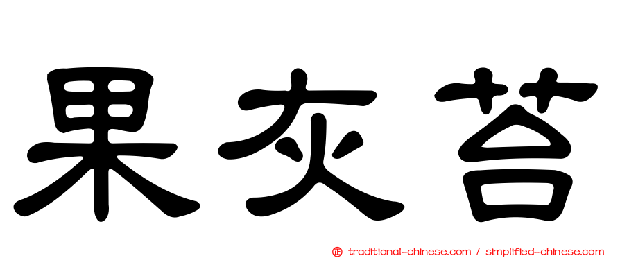 果灰苔