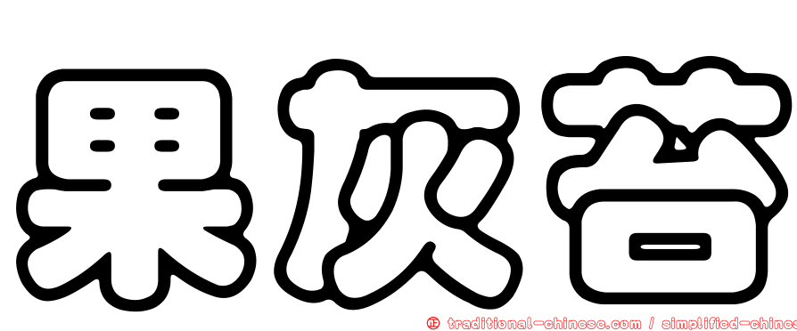 果灰苔
