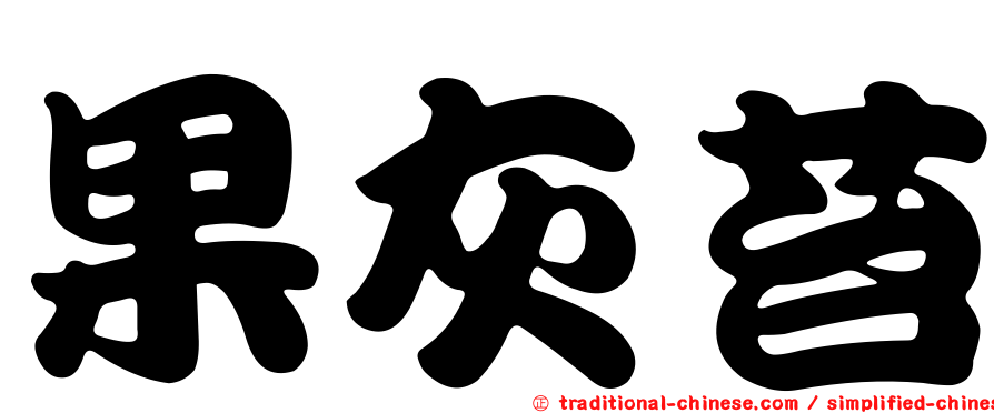 果灰苔