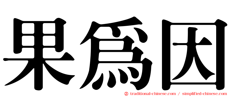 果為因