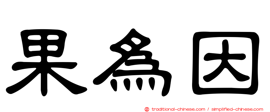 果為因