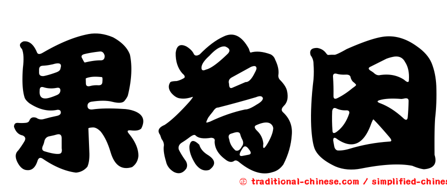 果為因