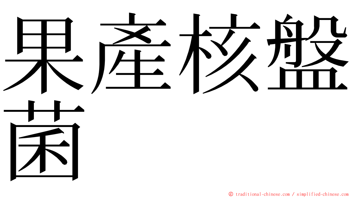 果產核盤菌 ming font