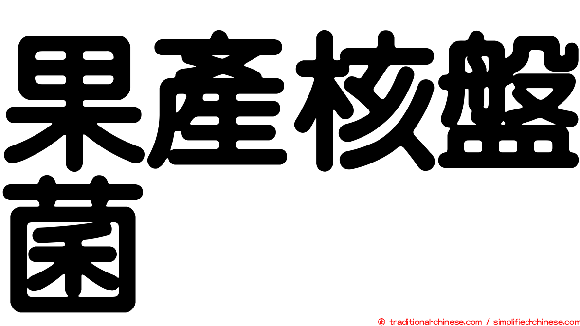 果產核盤菌