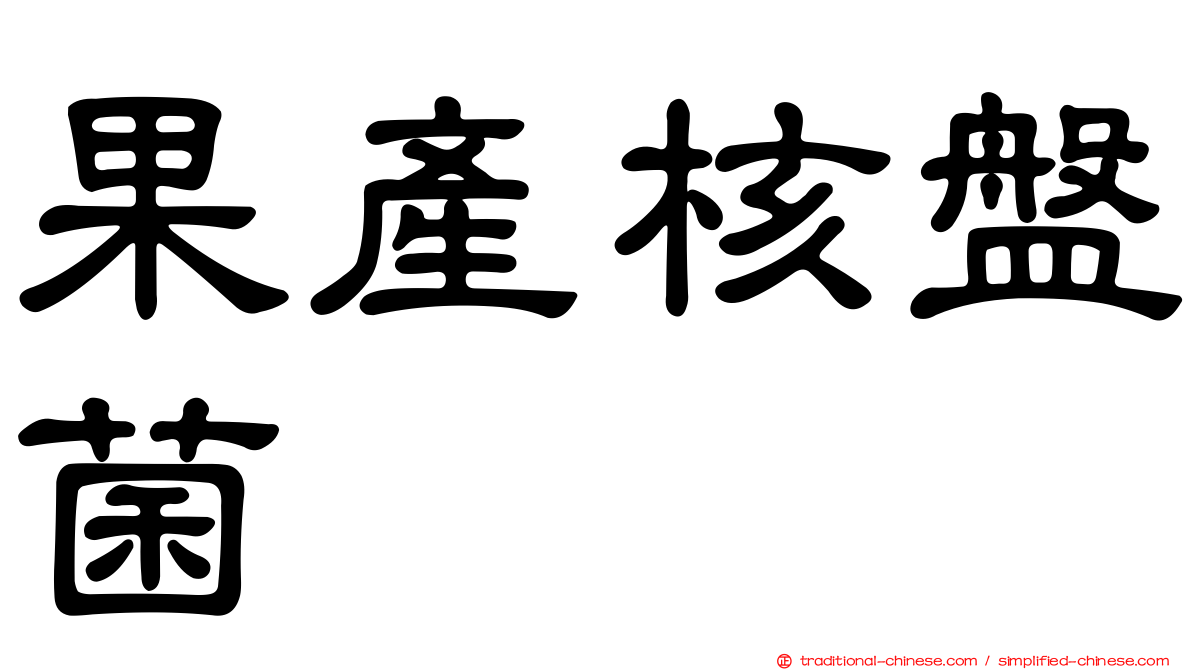 果產核盤菌