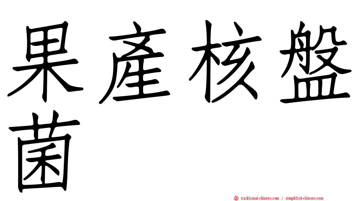 果產核盤菌