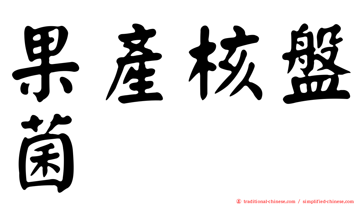 果產核盤菌