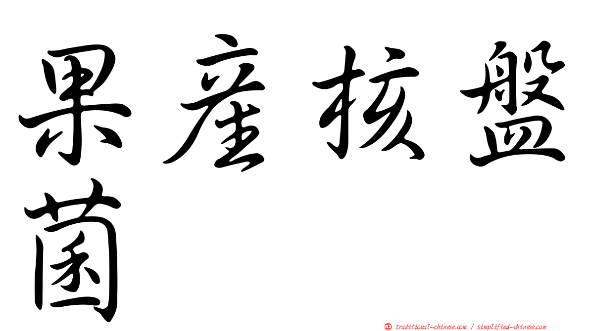 果產核盤菌
