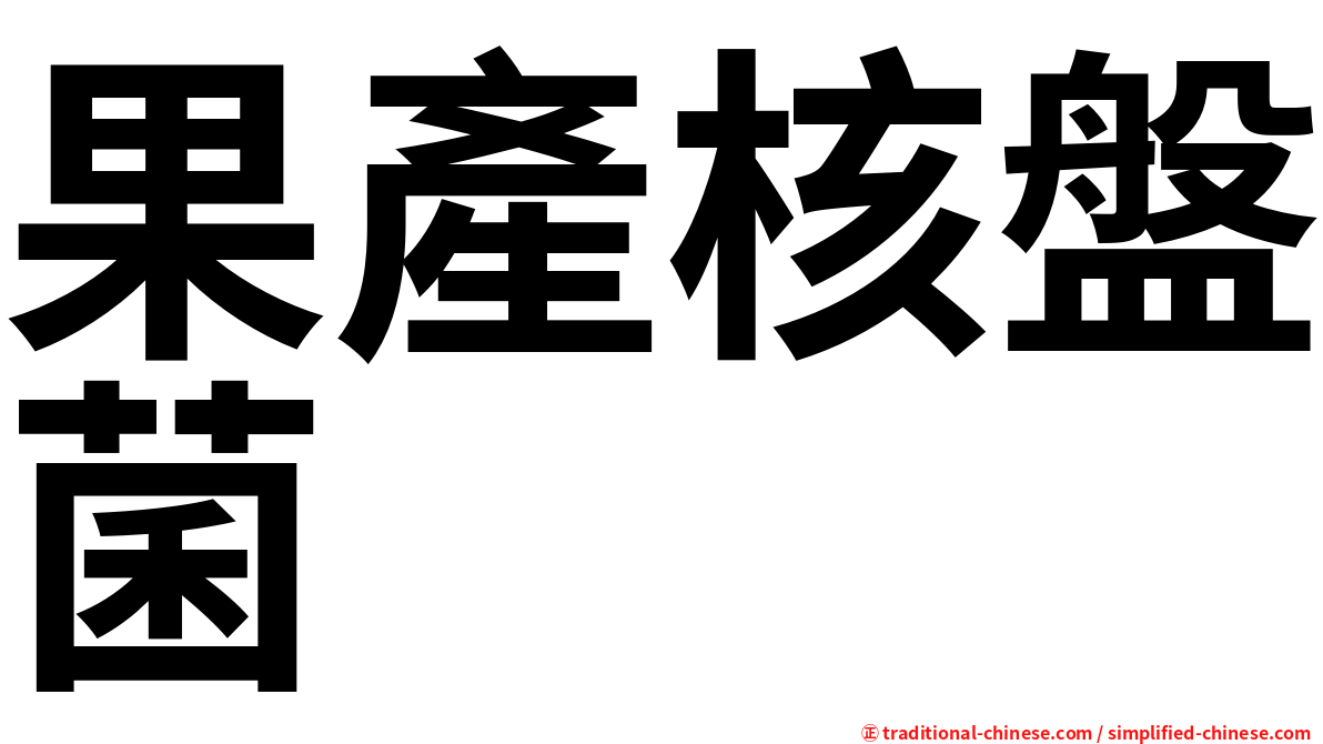 果產核盤菌