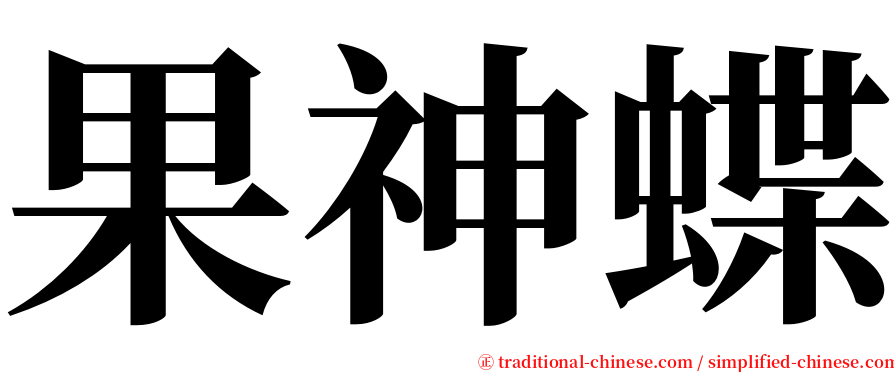 果神蝶 serif font