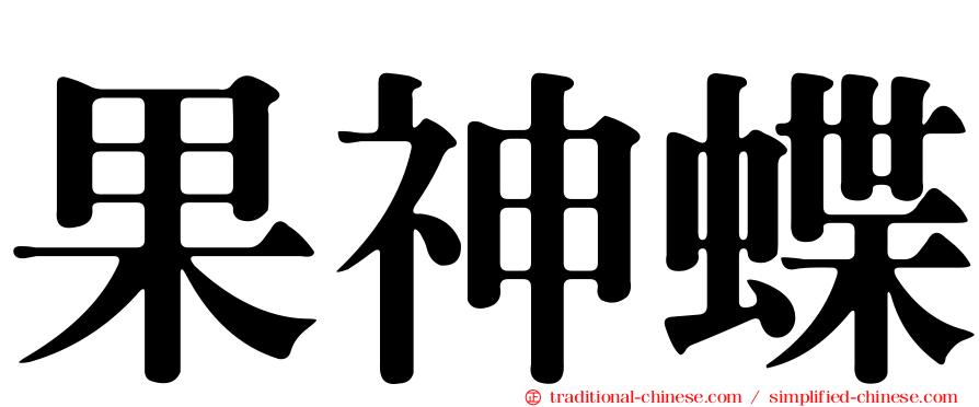 果神蝶