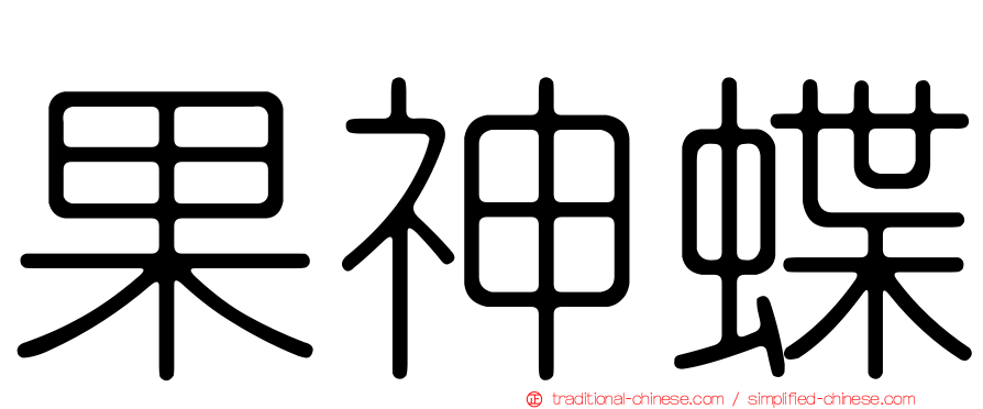 果神蝶