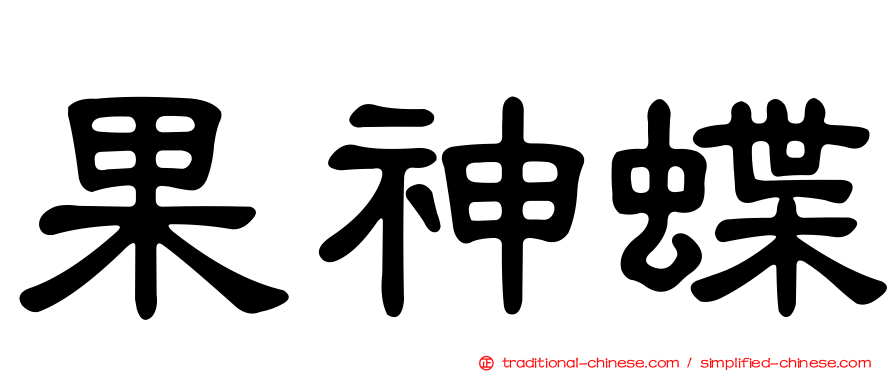 果神蝶