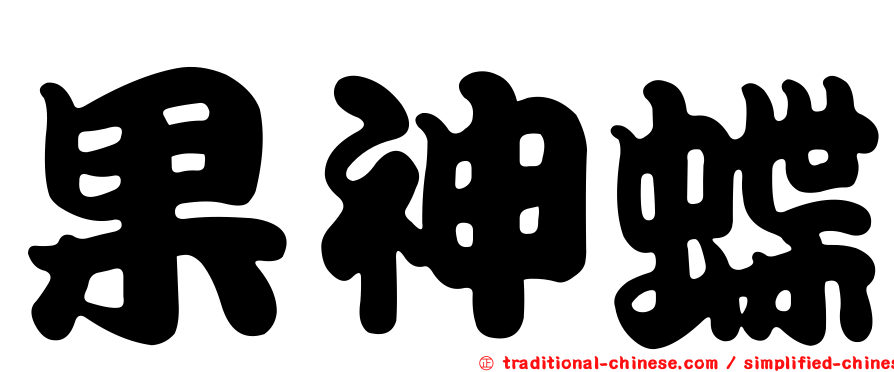 果神蝶
