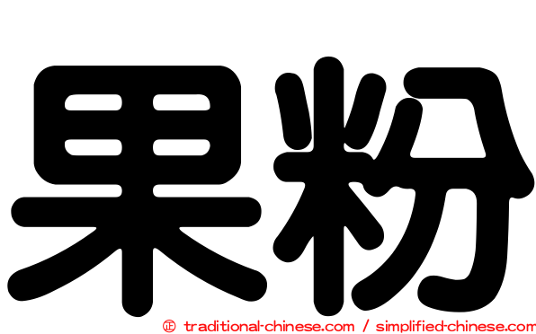 果粉