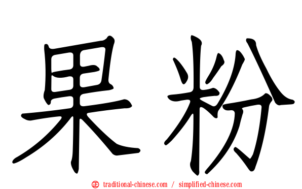 果粉