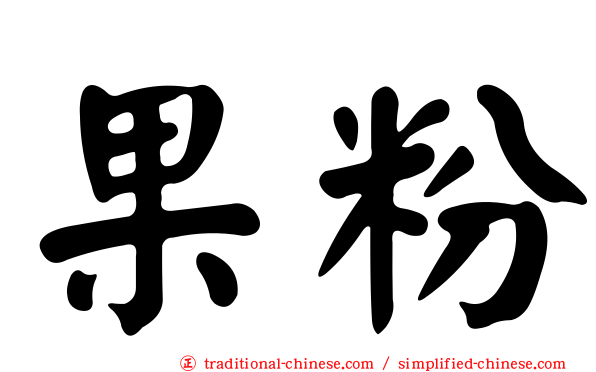 果粉
