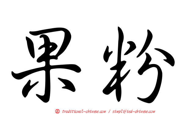 果粉
