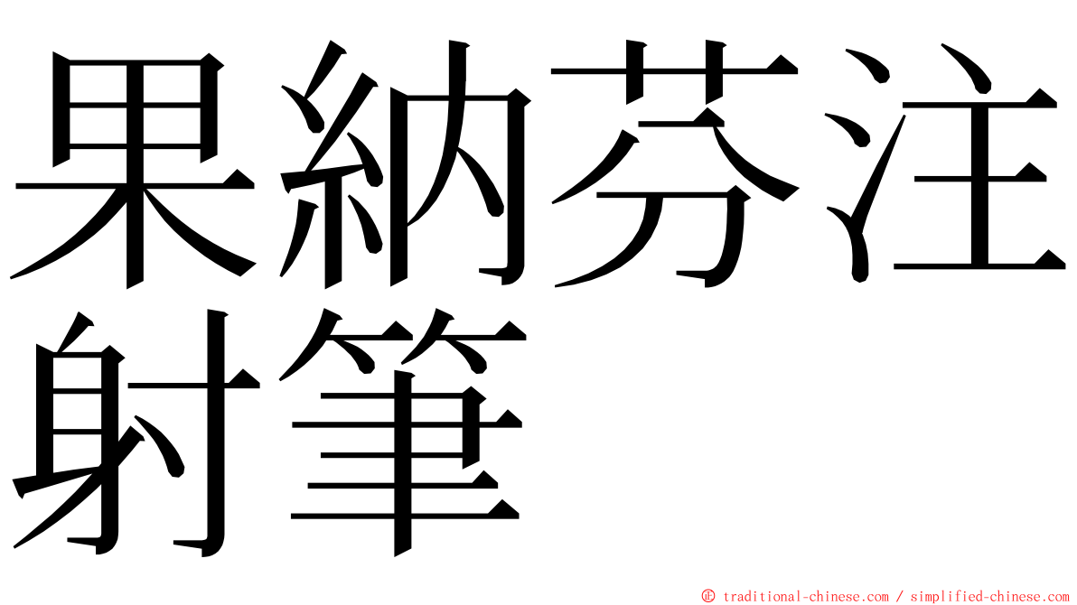 果納芬注射筆 ming font