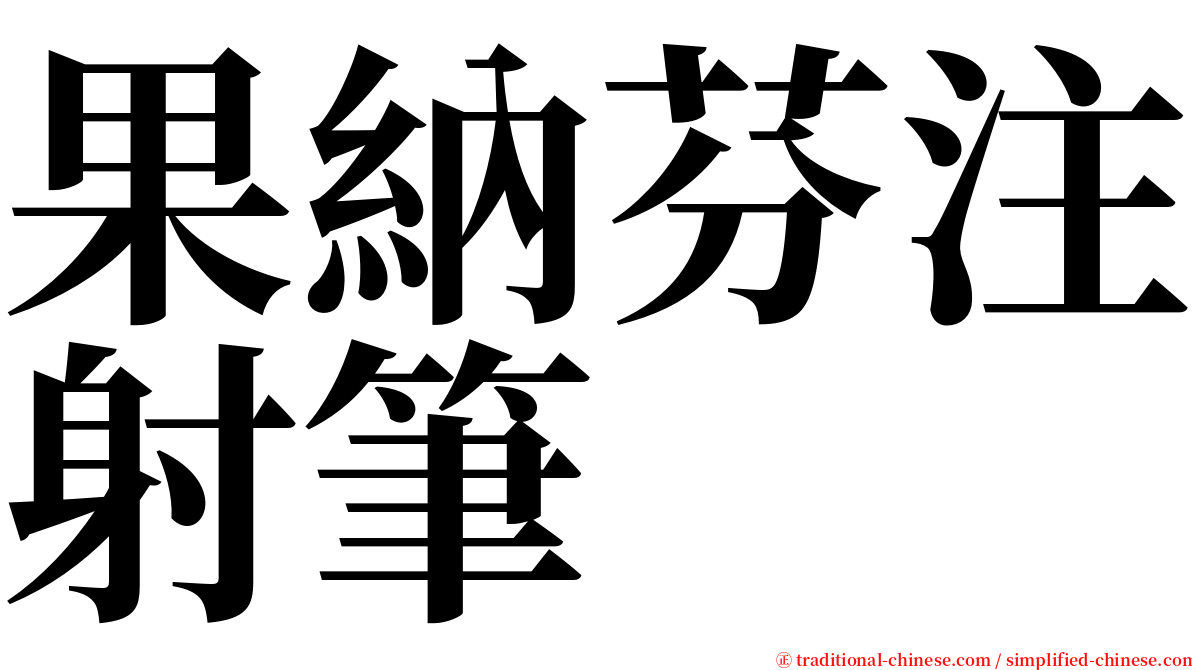 果納芬注射筆 serif font
