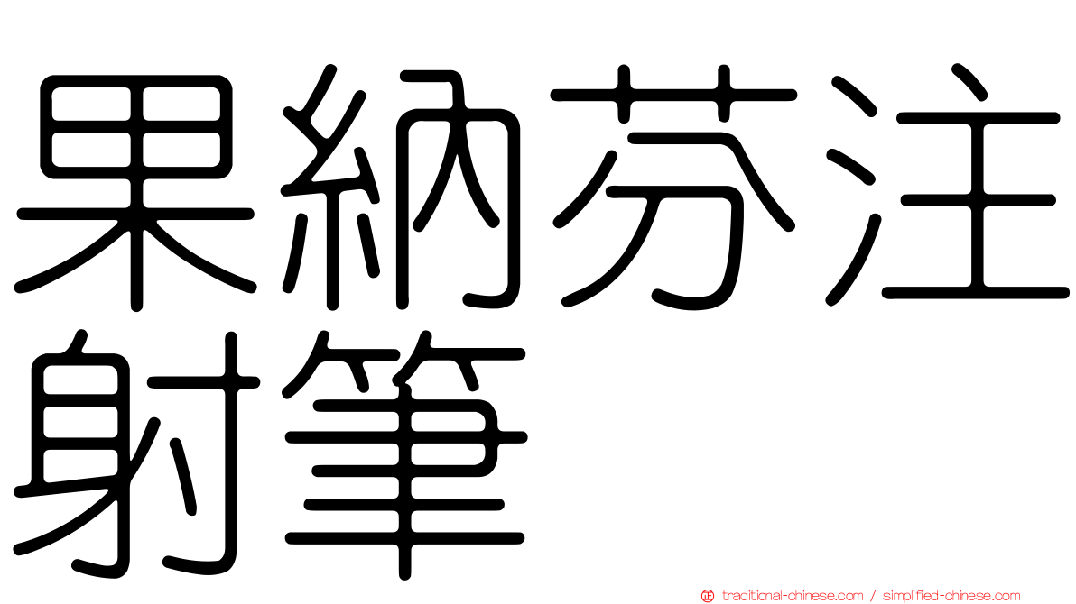 果納芬注射筆