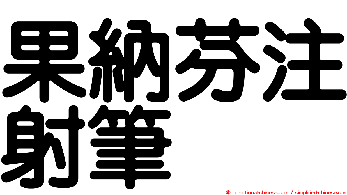 果納芬注射筆