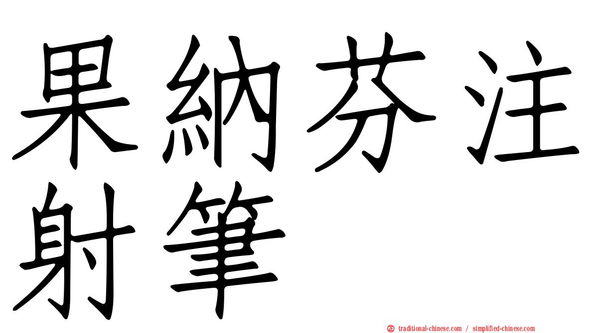 果納芬注射筆