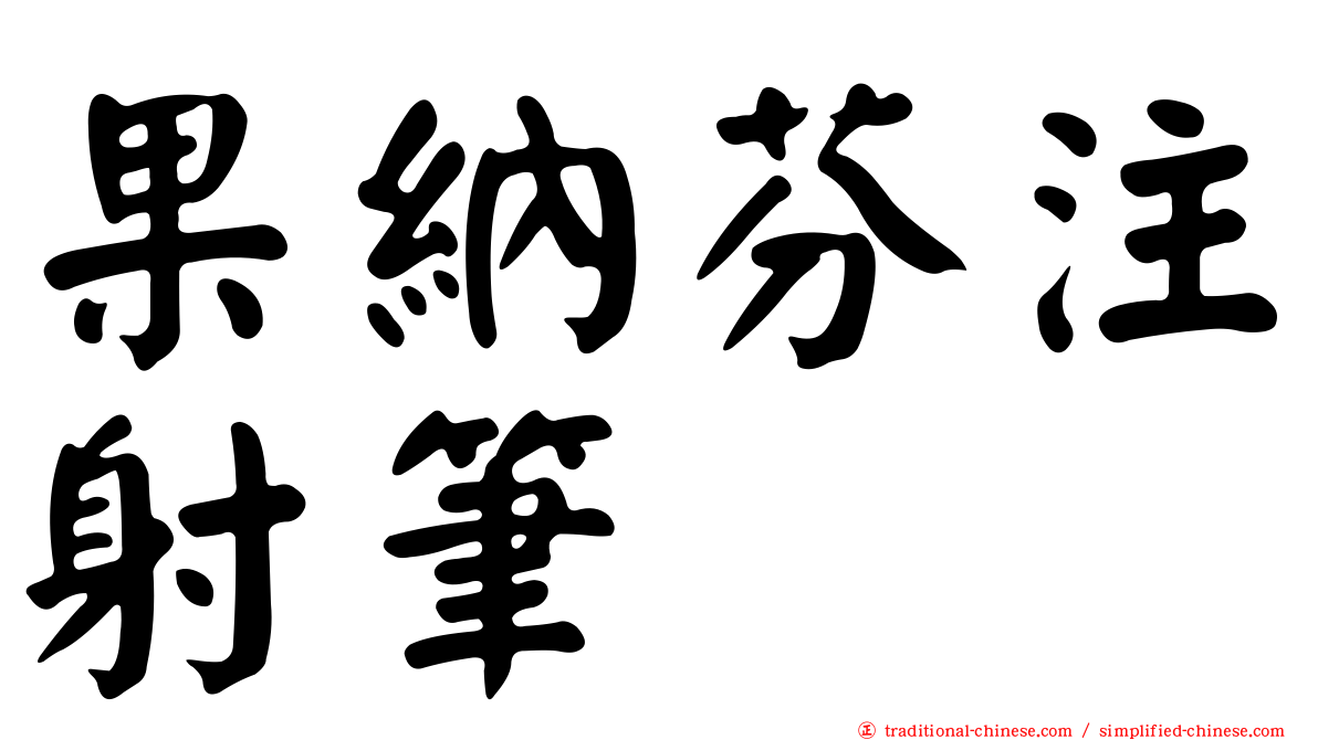 果納芬注射筆