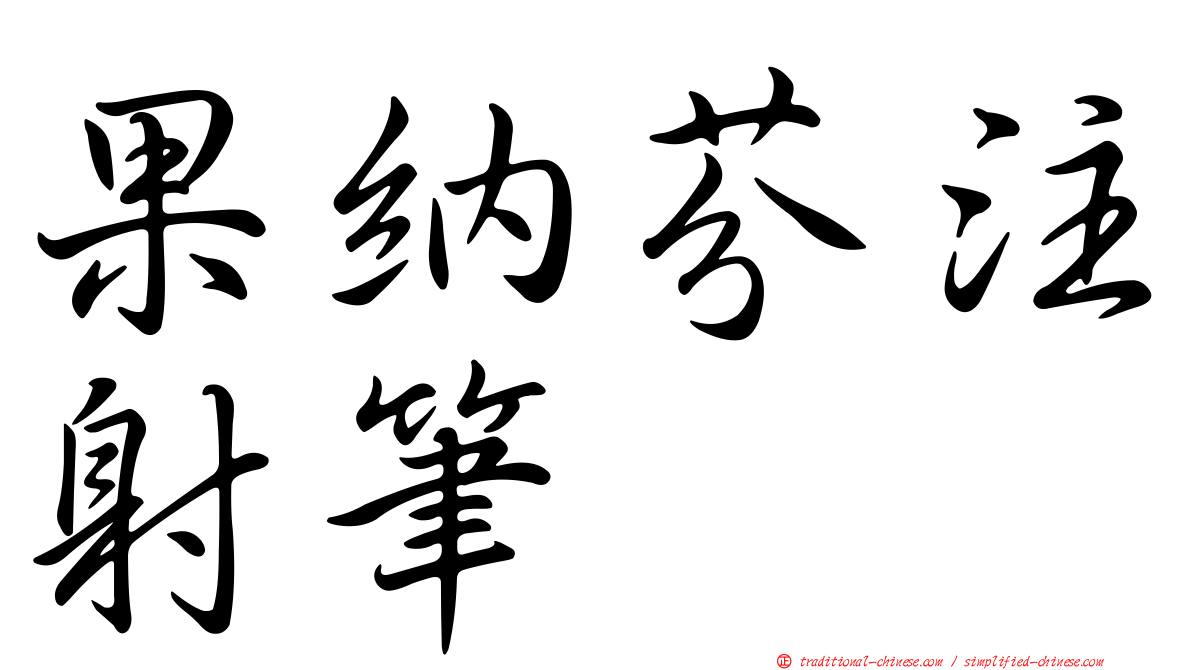 果納芬注射筆