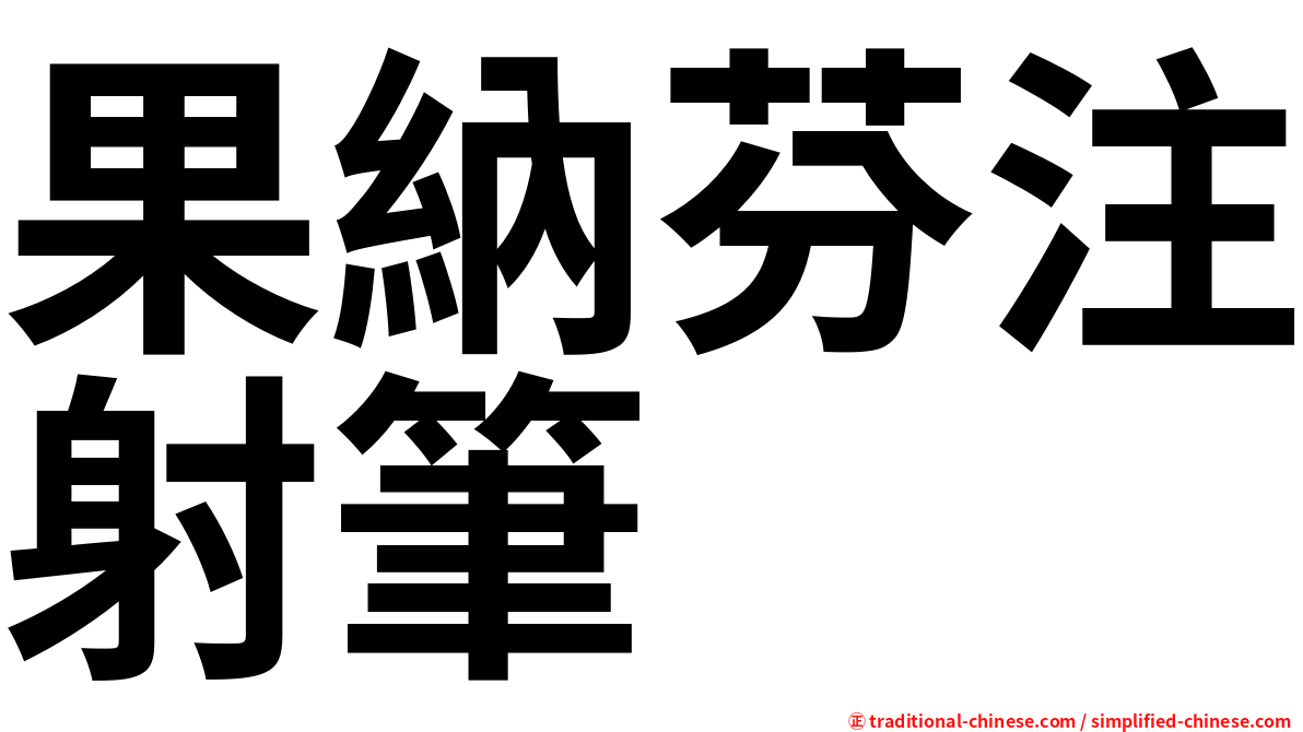 果納芬注射筆