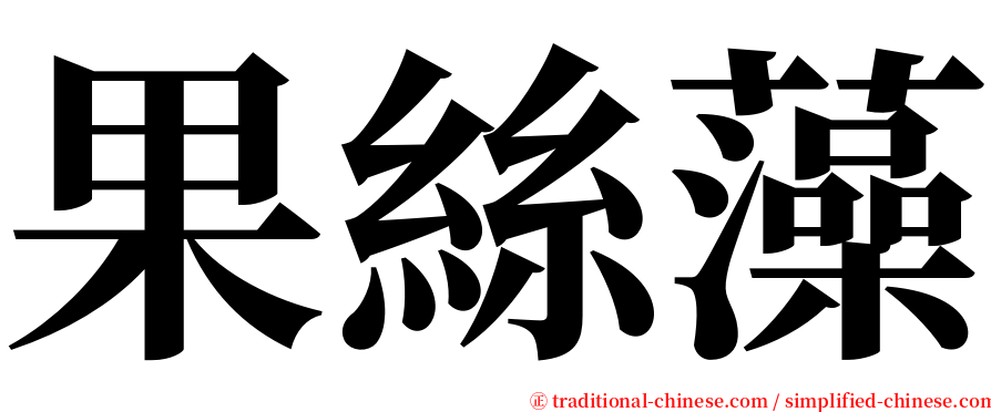 果絲藻 serif font