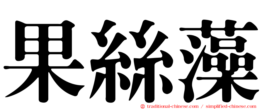 果絲藻