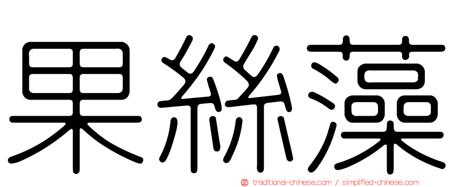 果絲藻
