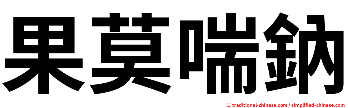 果莫喘鈉