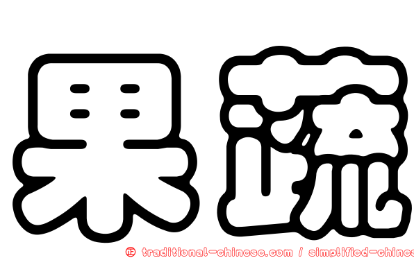 果蔬