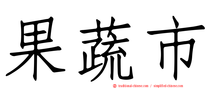 果蔬市