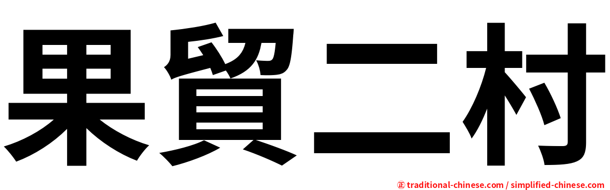 果貿二村