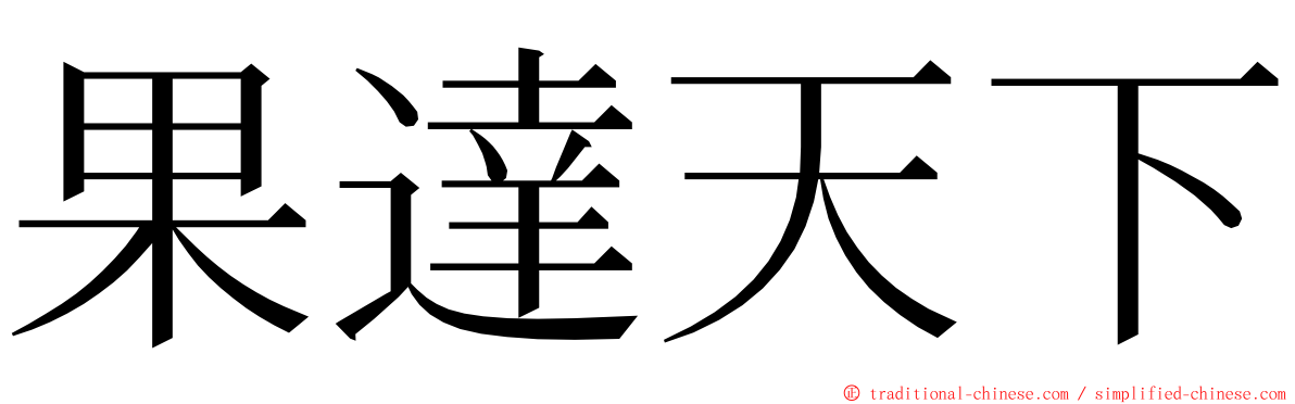 果達天下 ming font