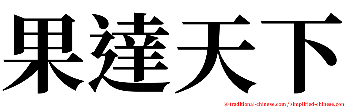果達天下 serif font