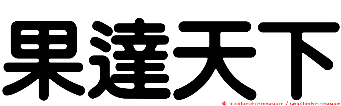 果達天下